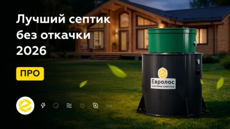 Как подобрать септик для автономной канализации: обзор рынка