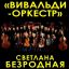 В Москве пройдет уникальный концерт Вивальди-оркестра с новой программой Светотени любви и поэзией