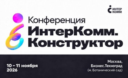 В Москве пройдет крупнейшее мероприятие для профессионалов корпоративной культуры &mdash; ИнтерКомм.Конструктор