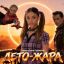 Стёпа Рудницкий и Кравц не сошлись в видении актрисы для клипа &laquo;Лето &mdash; Жара&raquo;, созданного в SFEROOM AI