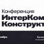 В Москве пройдет крупнейшее мероприятие для профессионалов корпоративной культуры &mdash; ИнтерКомм.Конструктор