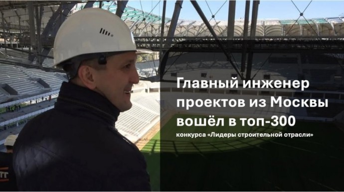 Эмиль Мустафин из Москвы: стратегия успеха на конкурсе для лучших управленцев строительной отрасли