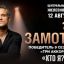 Замотаев готов поделиться творческими историями и песнями в московском зале