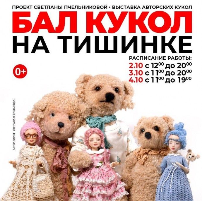 Куклы, которые дарят историю: благотворительный проект на Балу кукол на Тишинке