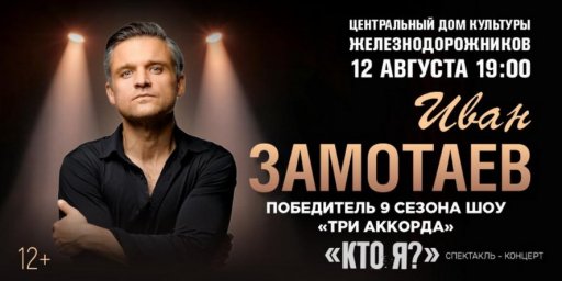 Замотаев готов поделиться творческими историями и песнями в московском зале
