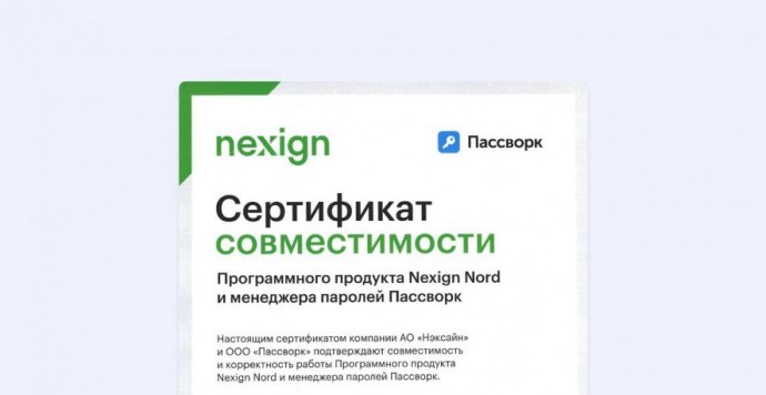 Пассворк и Nexign Nord: сертификат совместимости для организаций с требованиями по защите данных