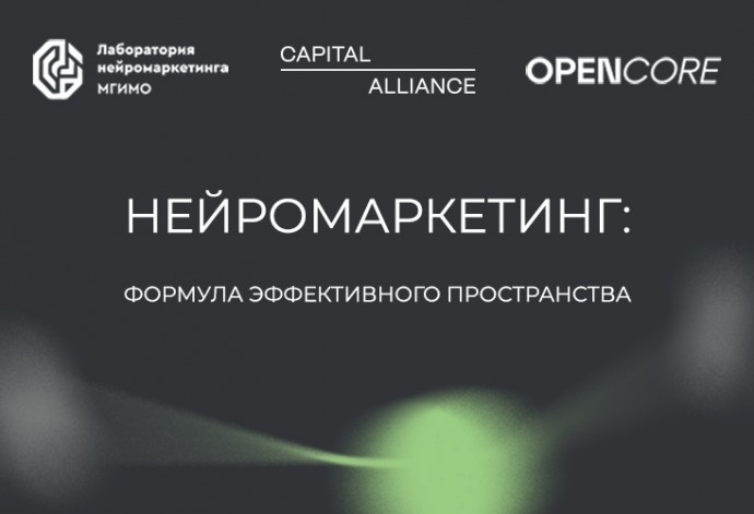 Capital Alliance: Как нейромаркетинг помогает повысить эффективность и вовлеченность сотрудников в офисах