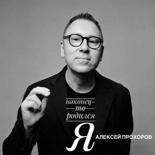 "НАКОНЕЦ‑ТО РОДИЛСЯ Я" &mdash; первый шаг Алексея Прохорова в мире аудиопоэзии