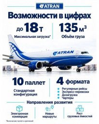 После перерыва АТРАН возобновила грузовые перевозки на маршруте Москва &mdash; Мирный первым рейсом на Boeing 737-400SF