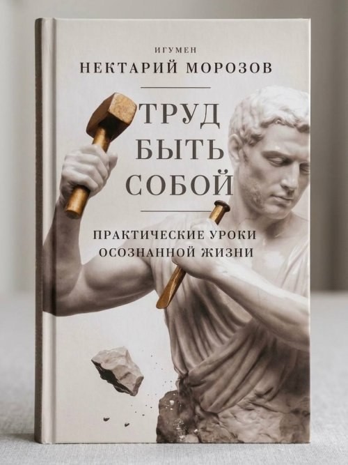 Игумен Нектарий (Морозов) обнародовал книгу &laquo;Труд быть собой. Практические уроки осознанной жизни&raquo;