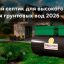Какие септики подходят для сложного грунта и высокой нагрузки