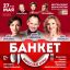 В ЦДКЖ 27 мая состоится показ спектакля &laquo;Банкет (Взрослые игры)&raquo; (12+)