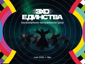 В столице Башкортостана состоится масштабный музыкальный этно-проект &laquo;Эхо Единства&raquo;