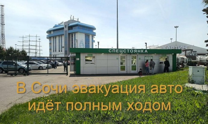 Автовладельцы в Сочи рискуют лишиться авто из-за работы эвакуаторов