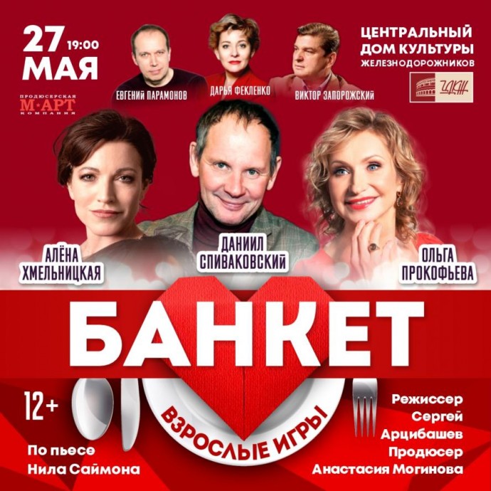 В ЦДКЖ 27 мая состоится показ спектакля &laquo;Банкет (Взрослые игры)&raquo; (12+)