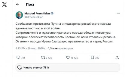 Президент Ирана выразил признательность российскому народу в соцсети X