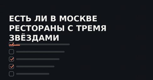 Разбираем роли звезд в гиде и реальных рейтингах: что означают значки и как они влияют на выбор места