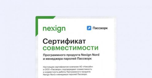 Пассворк и Nexign Nord: сертификат совместимости для организаций с требованиями по защите данных