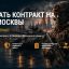 Контракт СВО от Москвы: отбор, оформление, выплаты и помощь на каждом шаге