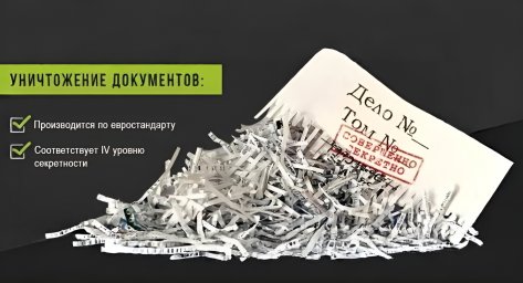 ЮВ-Трейд: ответственная утилизация архивов в Москве с гарантиями конфиденциальности