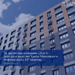 Деятельность компании ДСК-1 в Югре на контроле у Правительства