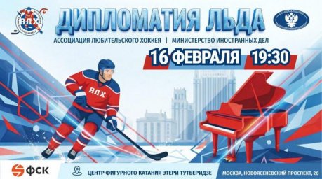 Хоккейный матч Фетисова и Андреева отметит День дипломатического работника