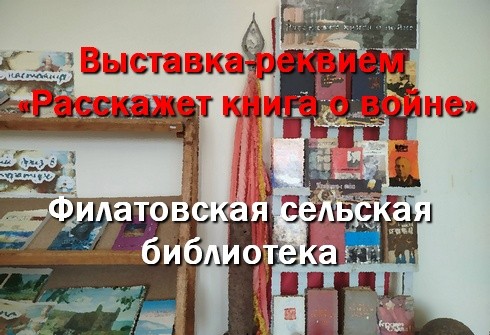 22.06.2026 выставка в Филатовской сельской библиотеке