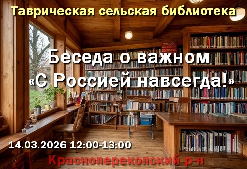Беседа о важном, в Таврической сельской библиотеке 14.03