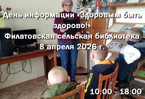Филатовская сельская библиотека. 08 апреля - День информации