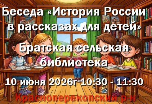 10 июня беседа в Братской сельской библиотеке