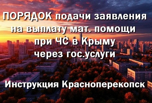Инструкция на подачу заявления через гос.услуги, на выплату мат помощи при ЧС в Крыму, для Краснопер