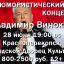 28 ИЮНЯ 2026 Владимир Винокур в ДК Красноперекопска с концертом