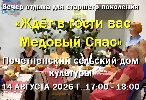 14.08.2026 Почетненский СДК Ждёт в гости на медовый спас