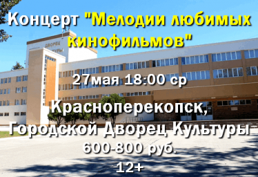 Концерт в ДК 27 мая - "Мелодии любимых кинофильмов"