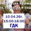 10.04.26 в ГДК  Красноперекопска тематическая программа &laquo;Конституция Крыма&raquo;