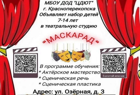 Запись в театр-студию Красноперекопска "Маскарад" ЦДЮТ