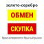 Золото-серебро. Обмен. Скупка. Красноперекопск