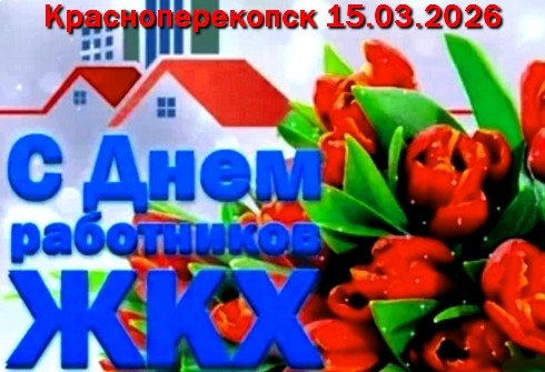 С Днём работников ЖКХ!