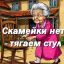 Бабушка в 85 лет тянет стул, так как нет скамейки!