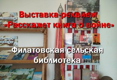 22.06.2026 выставка в Филатовской сельской библиотеке