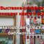 22.06.2026 выставка в Филатовской сельской библиотеке