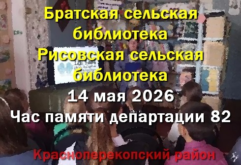 14 мая в библиотеках с.Братское и с.Рисовое Красноперекопского района