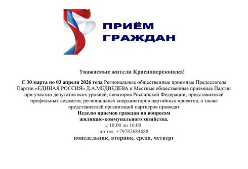 Неделя приема граждан по вопросам ЖКХ - с 30.03
