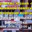 16 июня - Братская библиотека - Громкие чтения