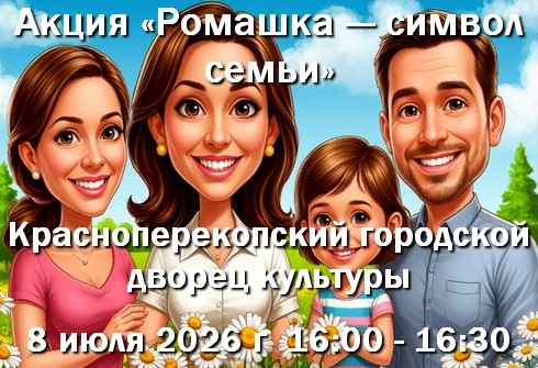 08 июля - Акция &laquo;Ромашка &mdash; символ семьи&raquo; ГДК Красноперекопска