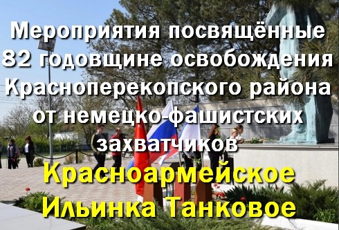 Мероприятия на 82 годовщину освобождения Красноперекопского района