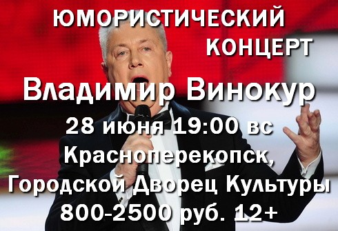 28 ИЮНЯ 2026 Владимир Винокур в ДК Красноперекопска с концертом