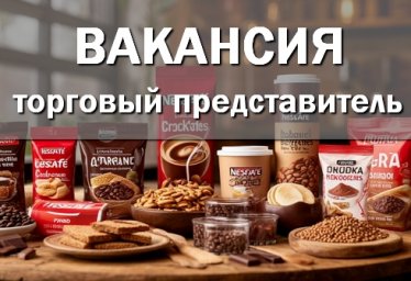 Требуется ТОРГОВЫЙ ПРЕДСТАВИТЕЛЬ г.Красноперекопск,Армянск,Первомайское - кофе, шоколад, корма