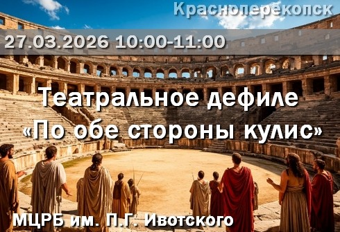 Театральное дефиле &laquo;По обе стороны кулис&raquo; в МЦРБ им. П.Г.Ивотского 27.03.26