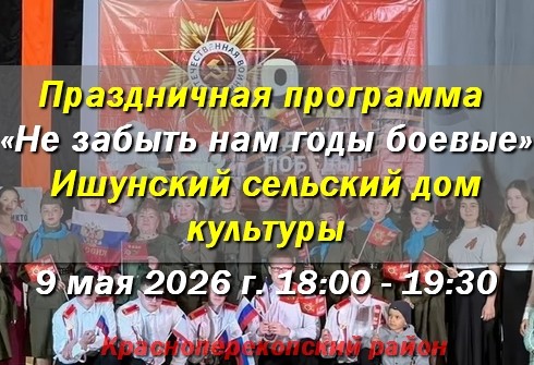 9 мая в с.Ишунь праздничная программа в ДК